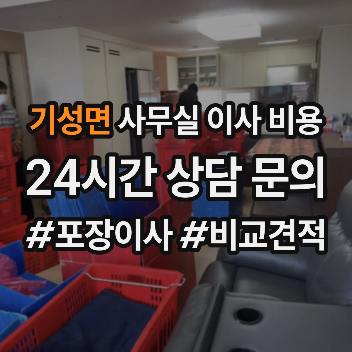 기성면 사무실 이사 비용