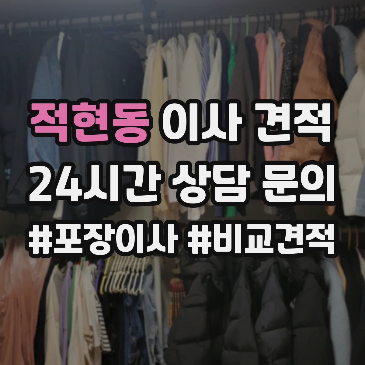 적현동 이사 견적