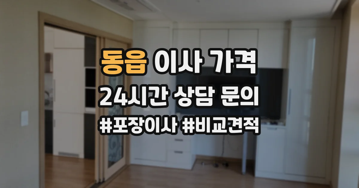동읍 이사 가격