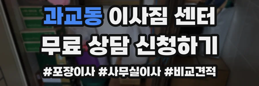 과교동 이사짐 센터