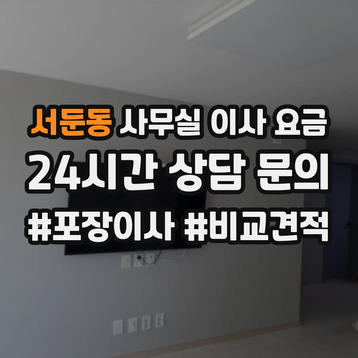 서둔동 사무실 이사 요금