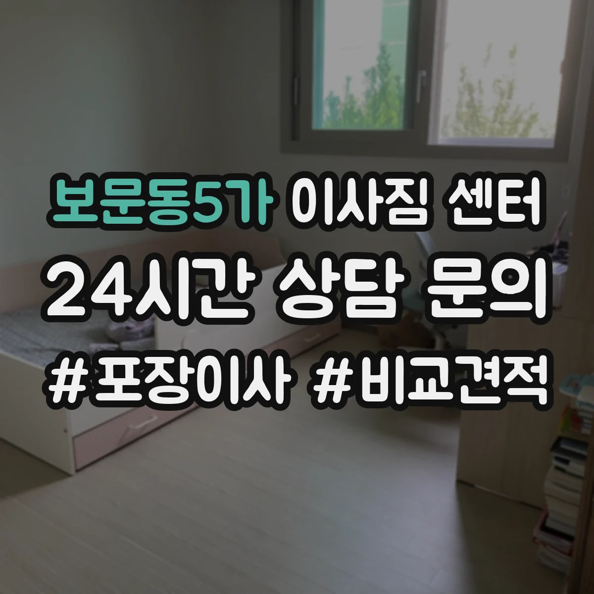 보문동5가 이사짐 센터