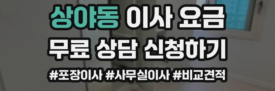 상야동 이사 요금