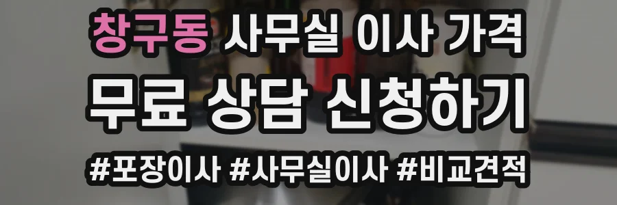 창구동 사무실 이사 가격