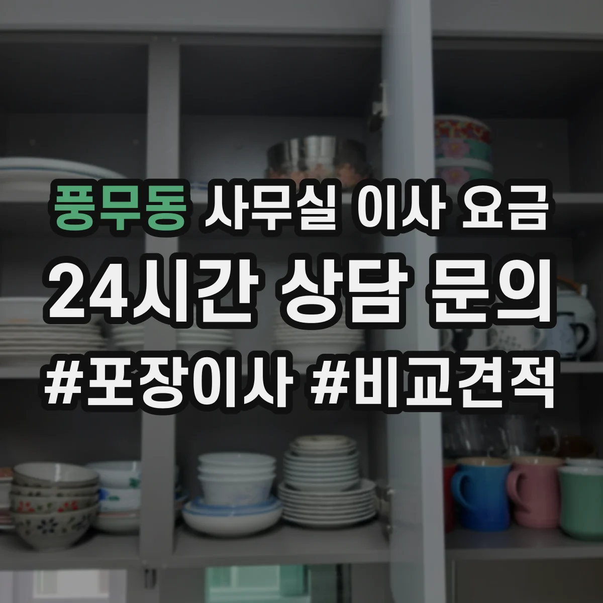 풍무동 사무실 이사 요금