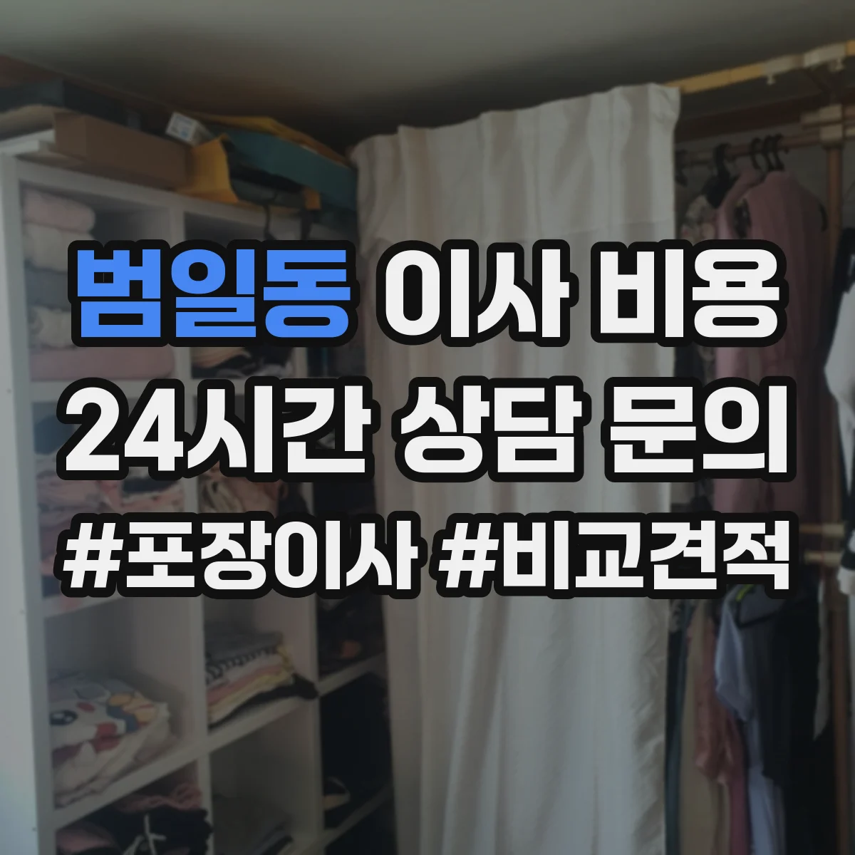 범일동 이사 비용