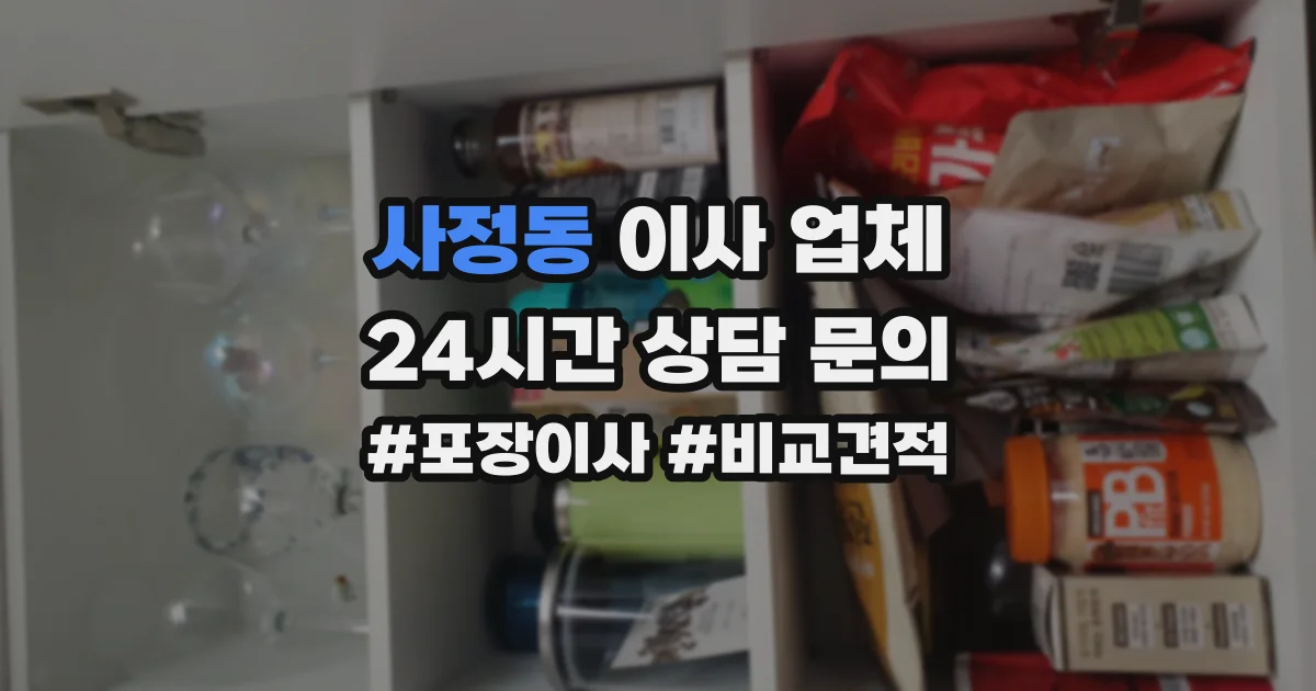 사정동 이사 업체