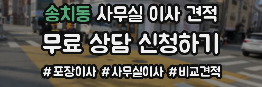 송치동 사무실 이사 견적