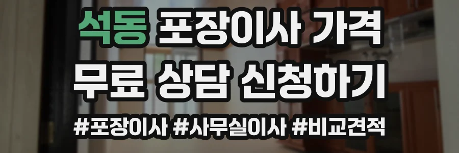 석동 포장이사 가격