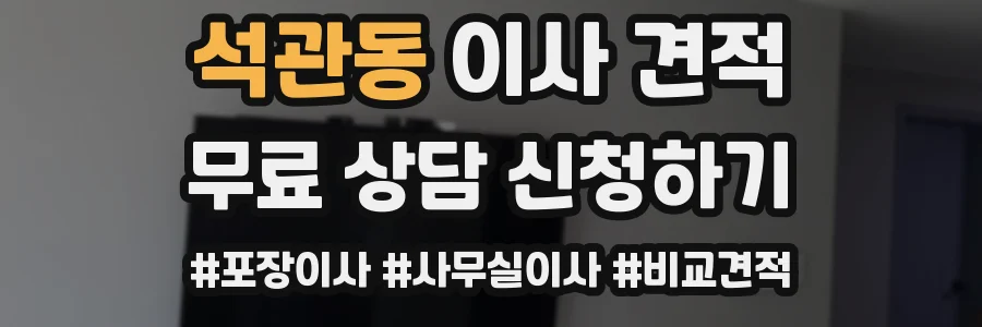 석관동 이사 견적