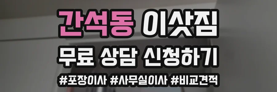 간석동 이삿짐