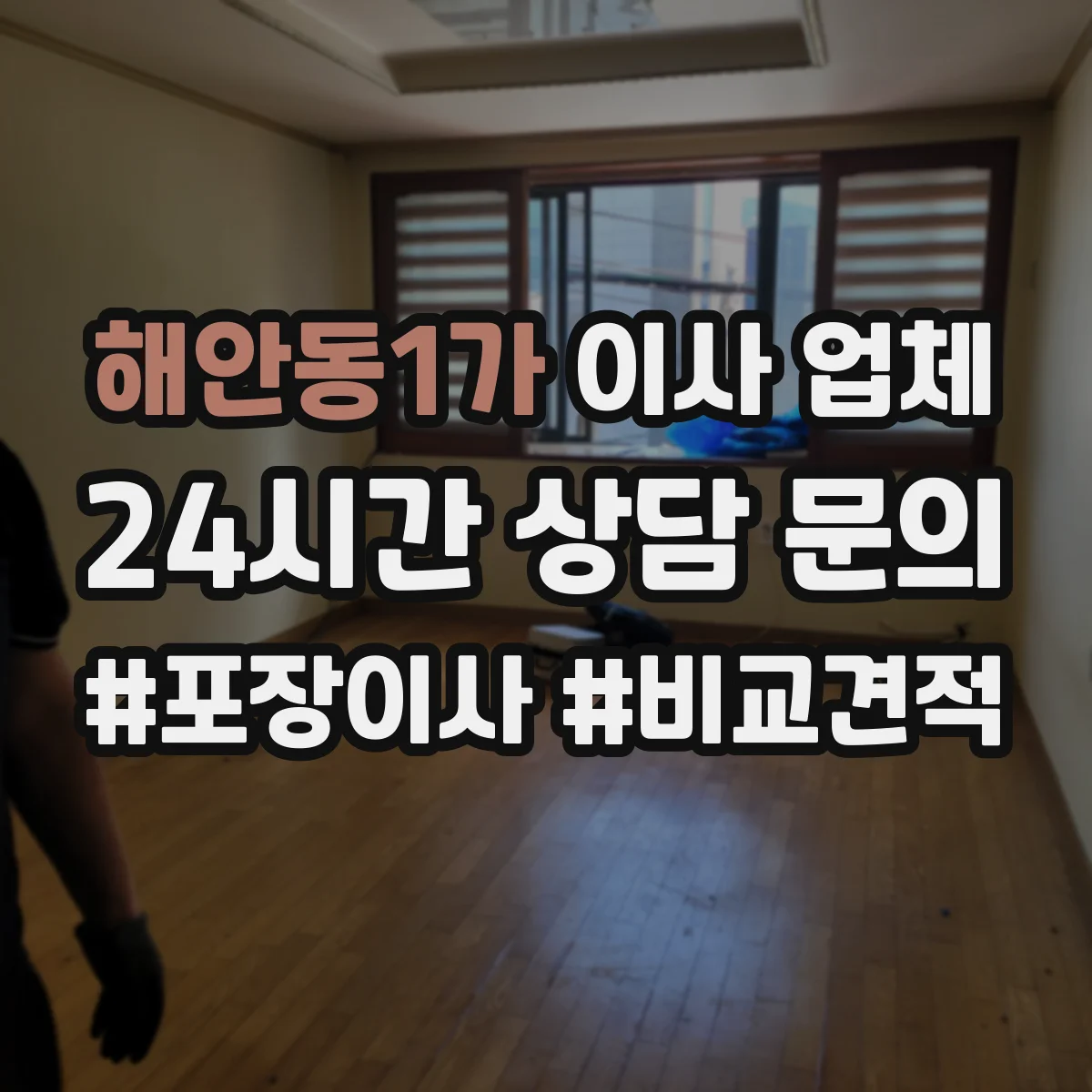 해안동1가 이사 업체