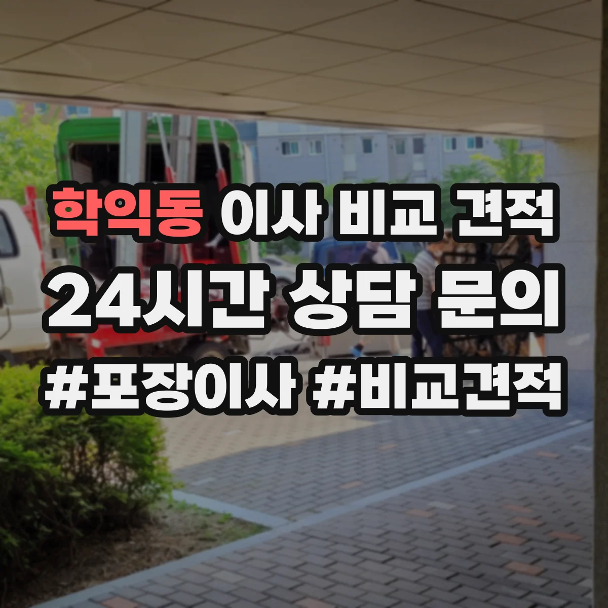 학익동 이사 비교 견적
