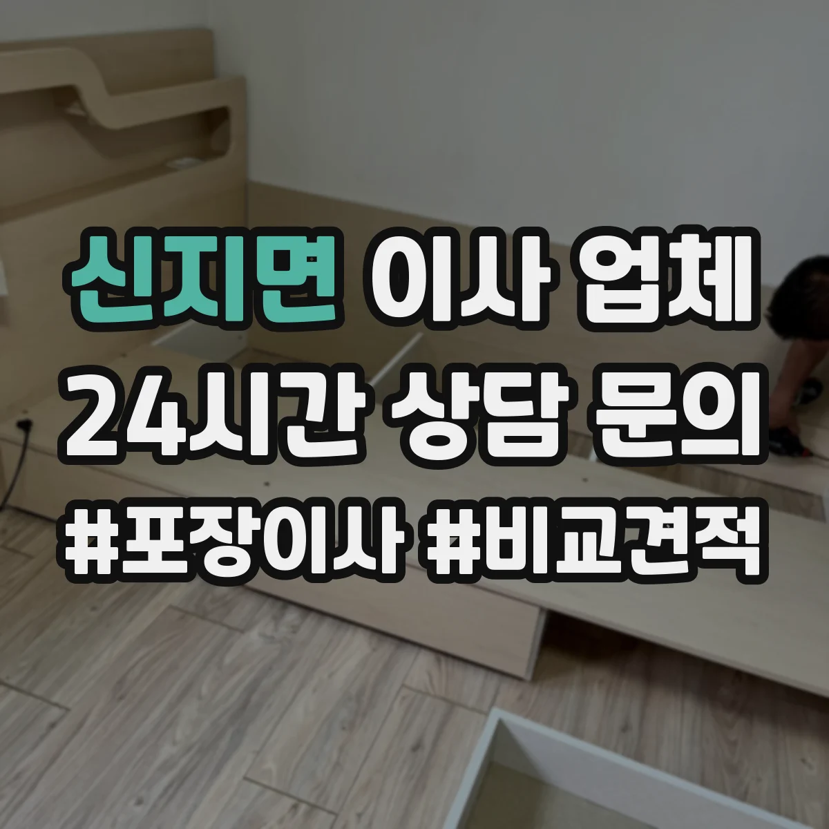 신지면 이사 업체