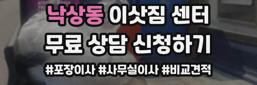 낙상동 이삿짐 센터