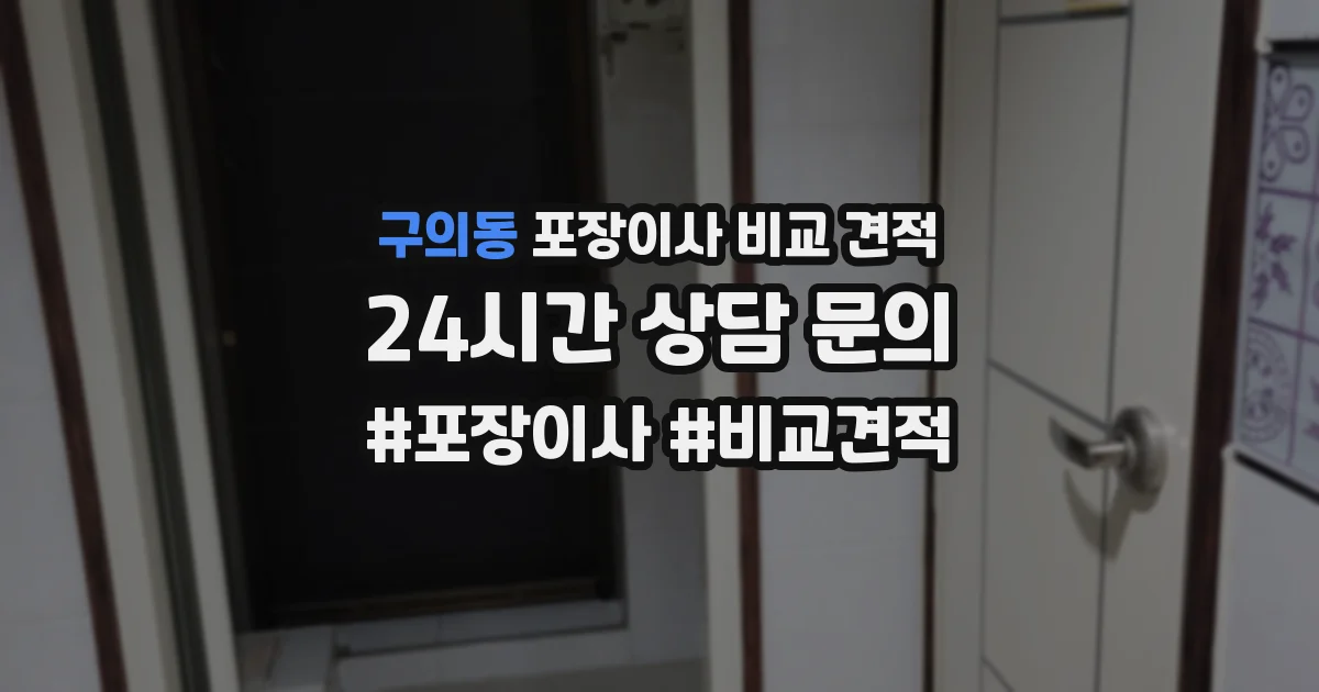 구의동 포장이사 비교 견적