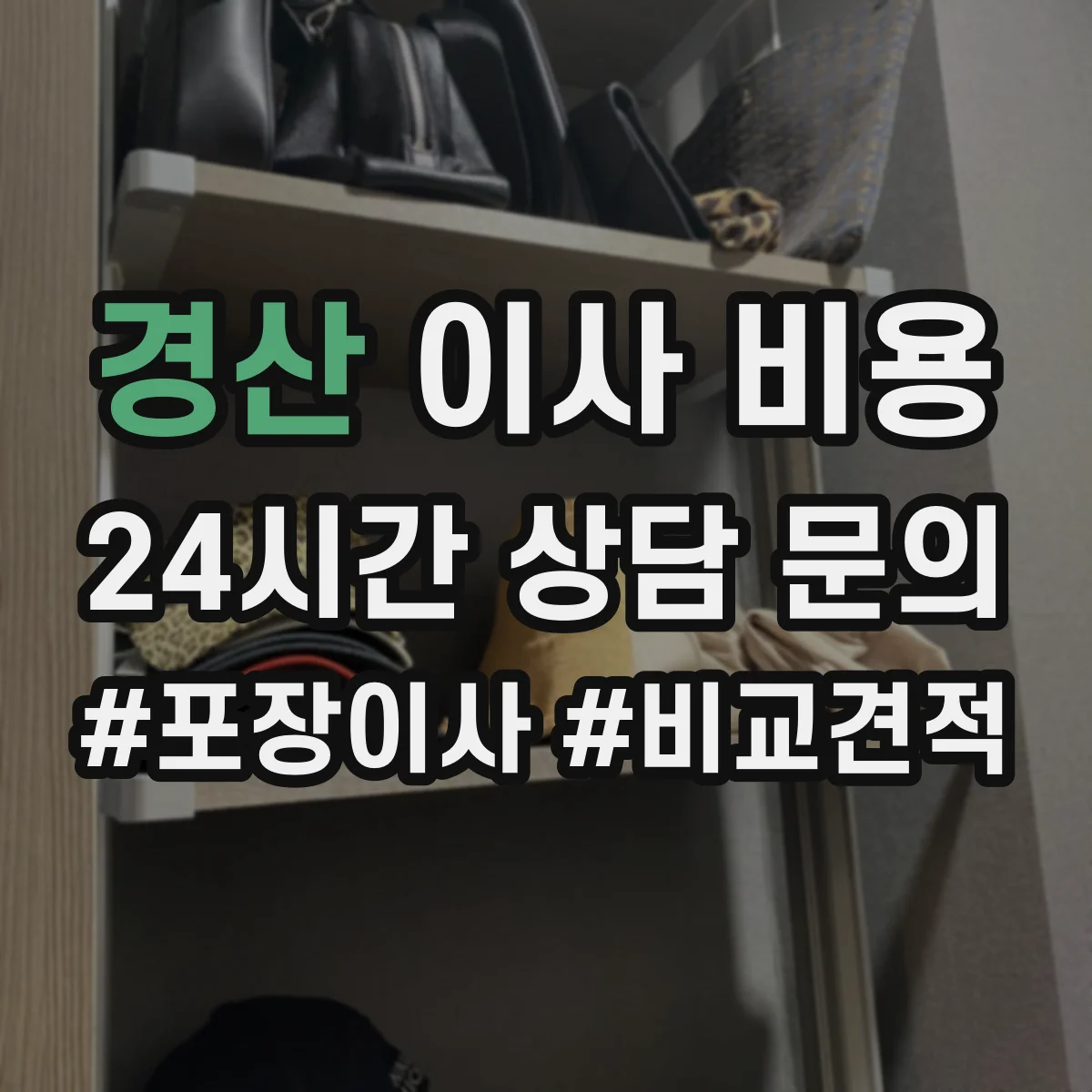 경산 이사 비용