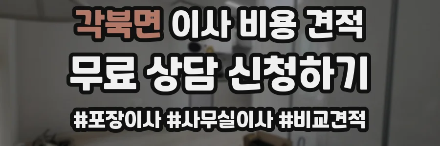 각북면 이사 비용 견적