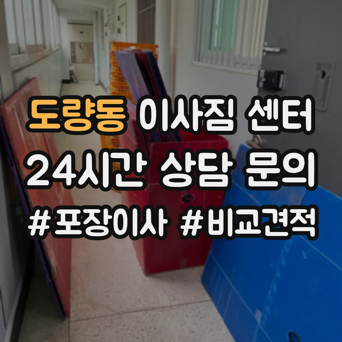 도량동 이사짐 센터