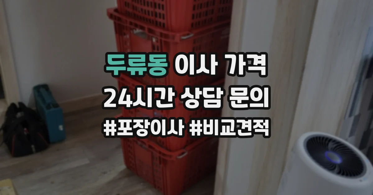 두류동 이사 가격