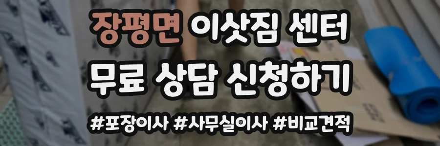 장평면 이삿짐 센터