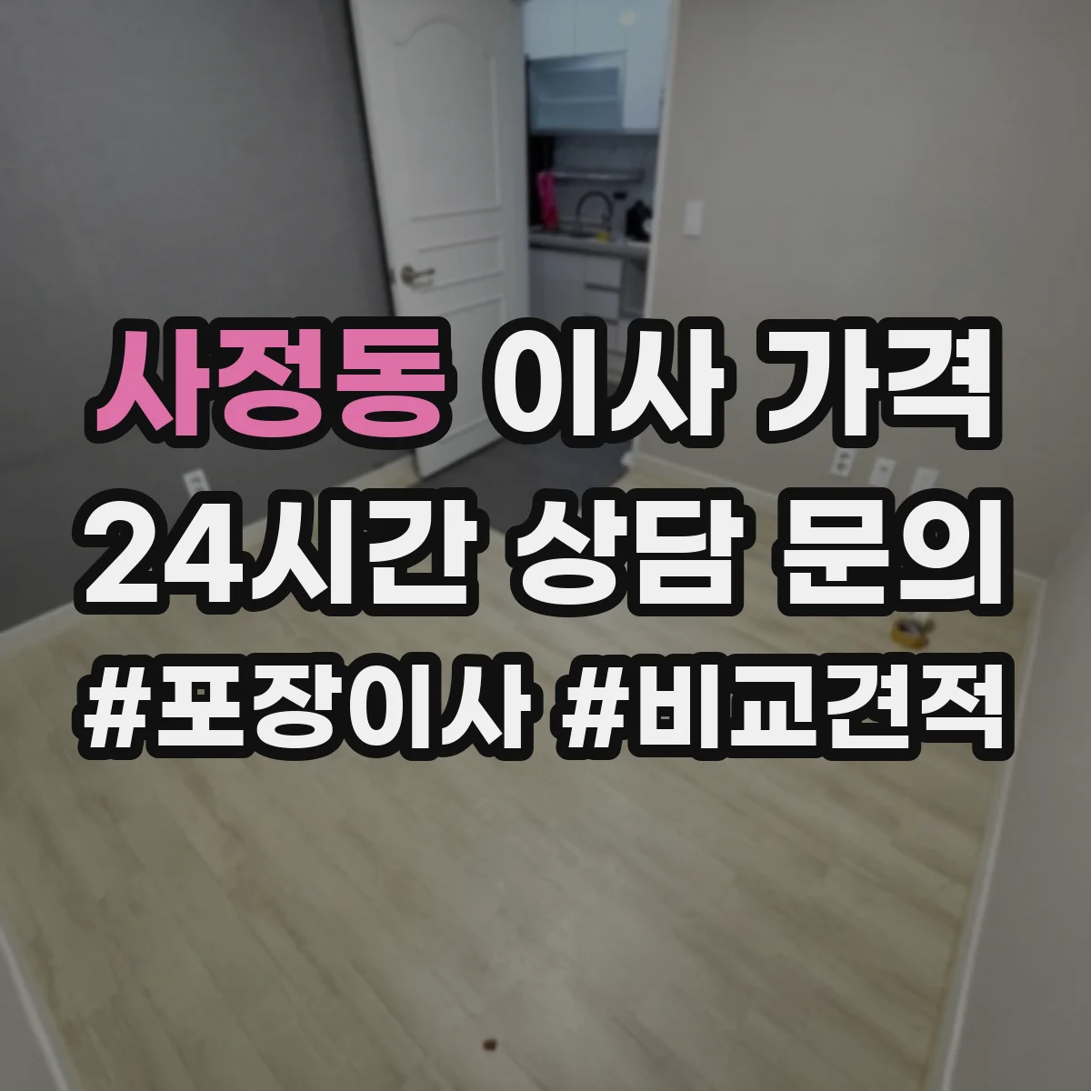 사정동 이사 가격