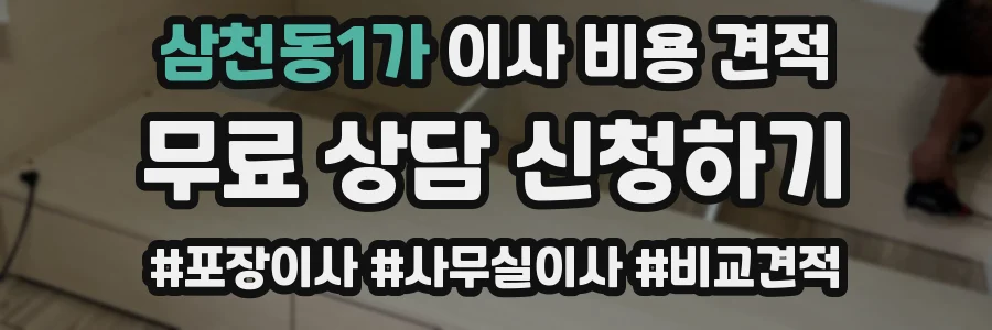 삼천동1가 이사 비용 견적