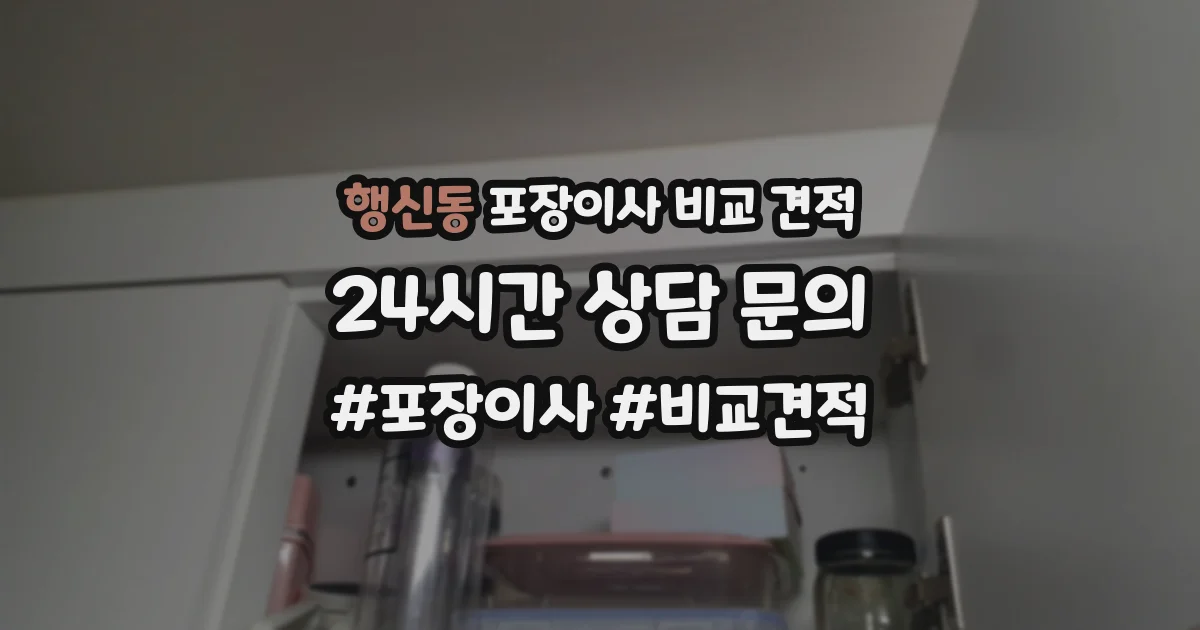 행신동 포장이사 비교 견적