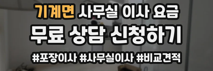 기계면 사무실 이사 요금