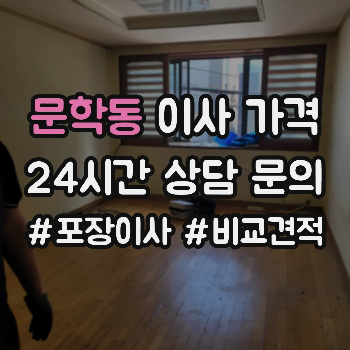 문학동 이사 가격