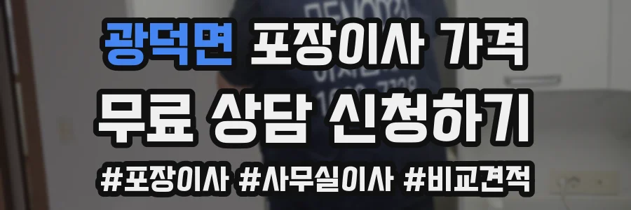 광덕면 포장이사 가격