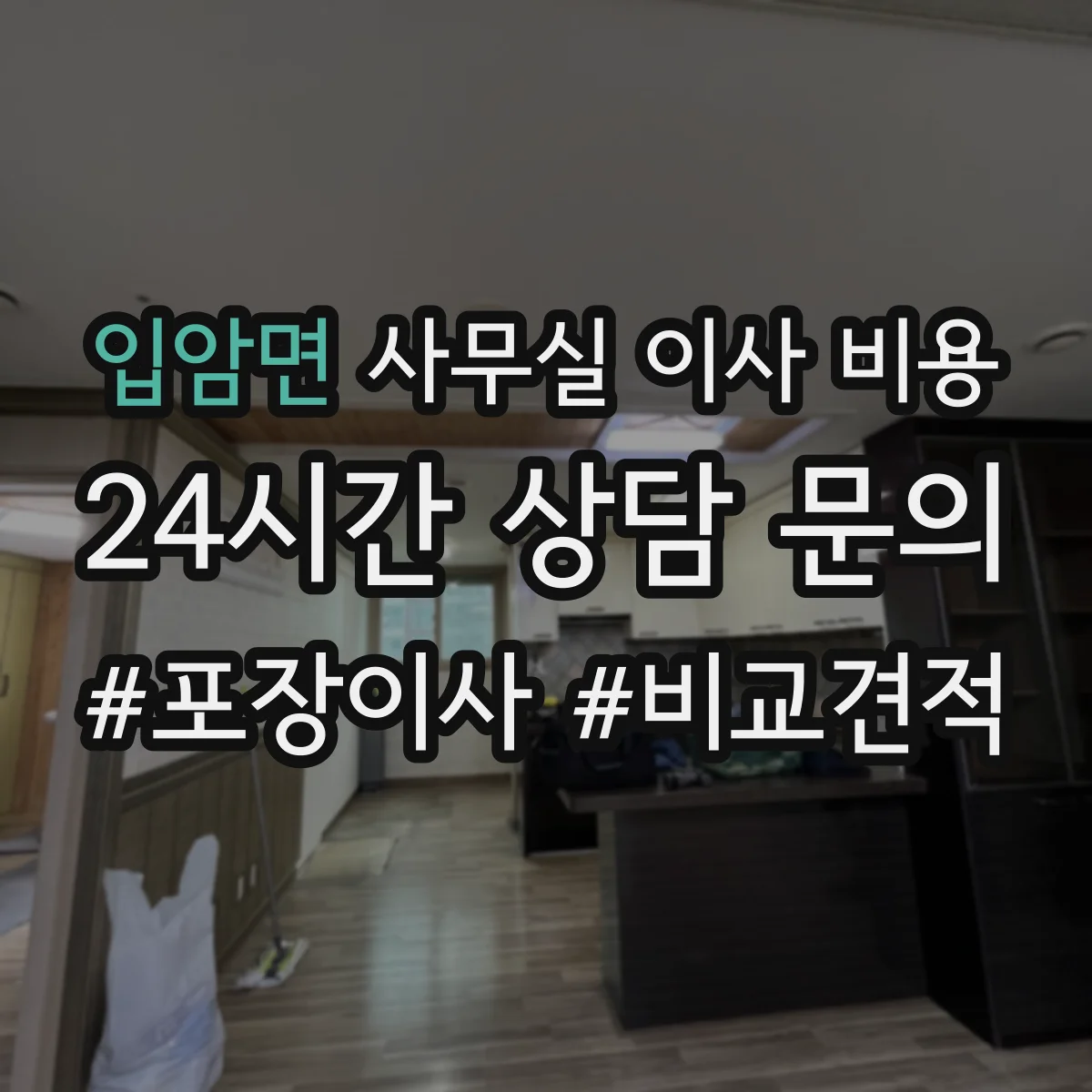 입암면 사무실 이사 비용