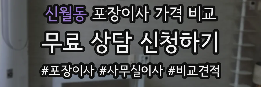 신월동 포장이사 가격 비교