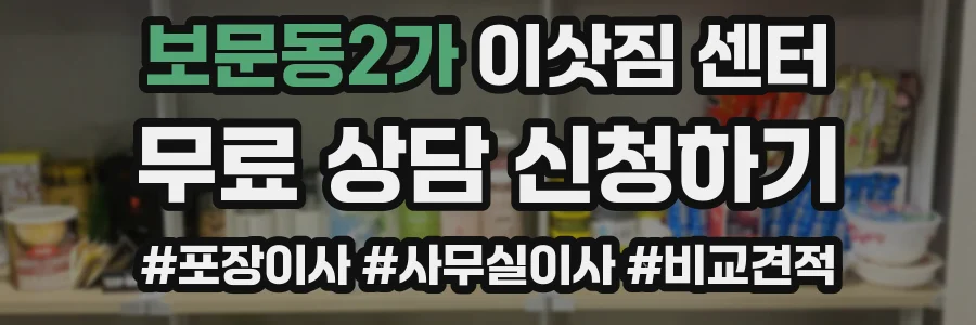 보문동2가 이삿짐 센터