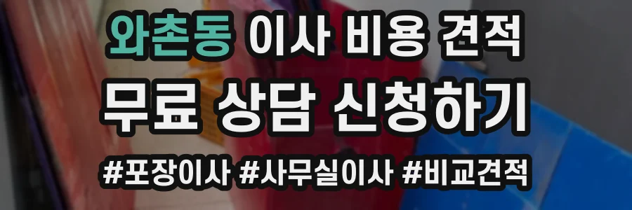 와촌동 이사 비용 견적