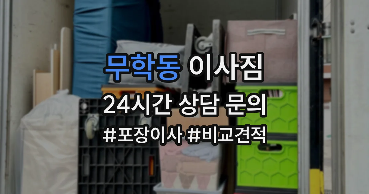 무학동 이사짐