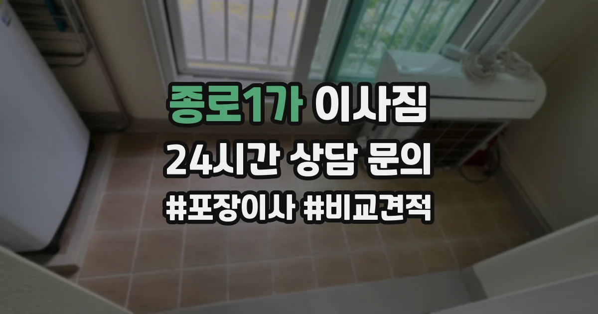 종로1가 이사짐