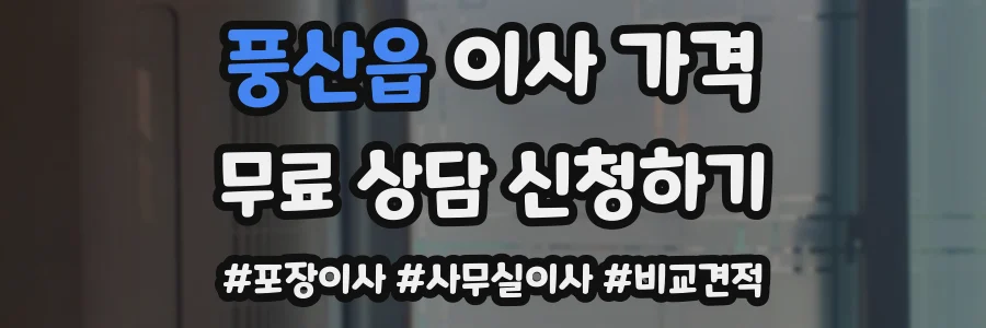 풍산읍 이사 가격