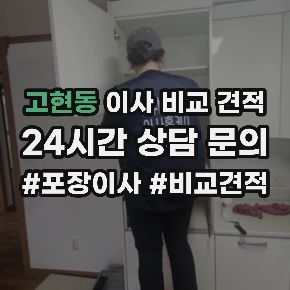 고현동 이사 비교 견적