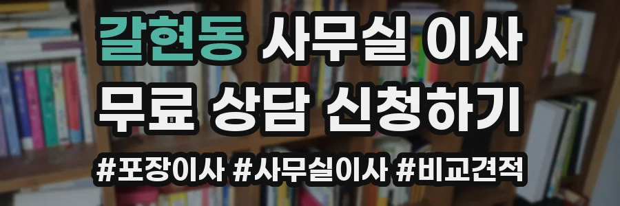 갈현동 사무실 이사