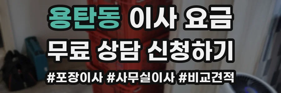 용탄동 이사 요금