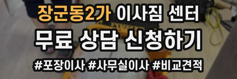 장군동2가 이사짐 센터