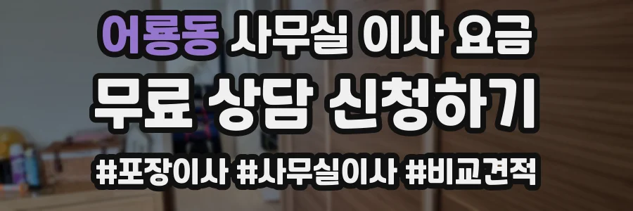 어룡동 사무실 이사 요금