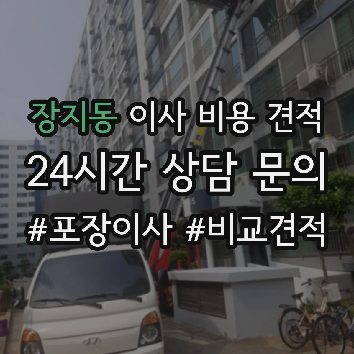 장지동 이사 비용 견적