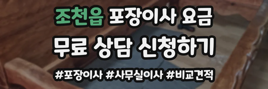 조천읍 포장이사 요금