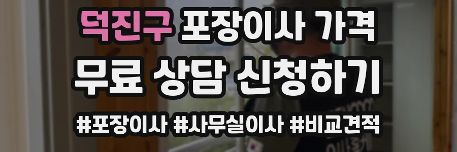 덕진구 포장이사 가격