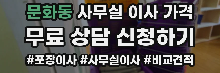 문화동 사무실 이사 가격