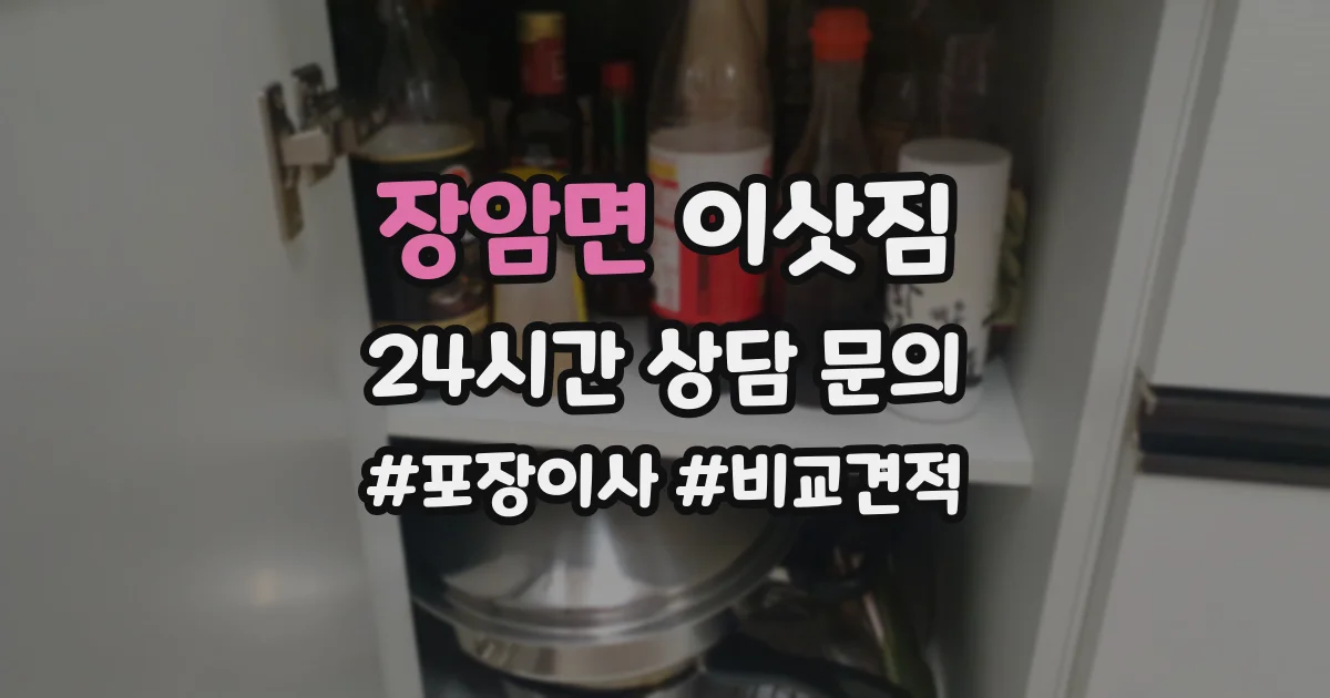 장암면 이삿짐