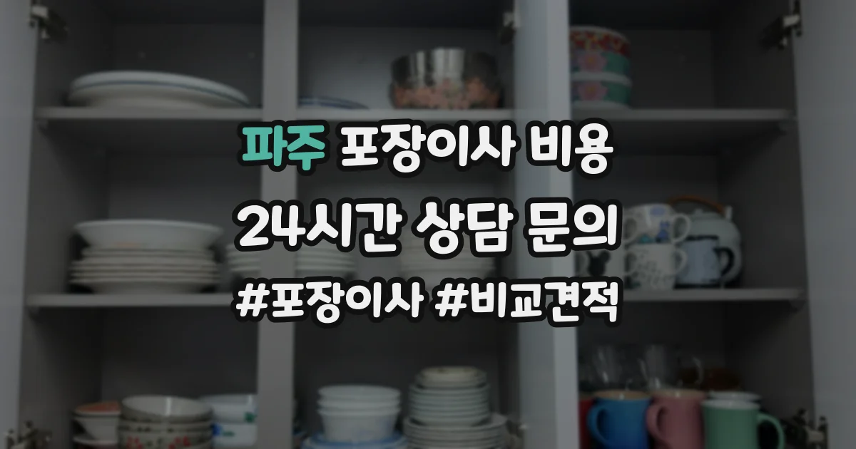 파주 포장이사 비용