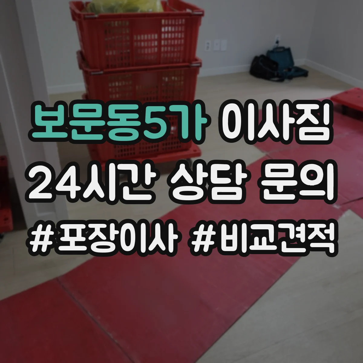 보문동5가 이사짐